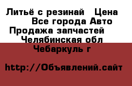 Литьё с резинай › Цена ­ 300 - Все города Авто » Продажа запчастей   . Челябинская обл.,Чебаркуль г.